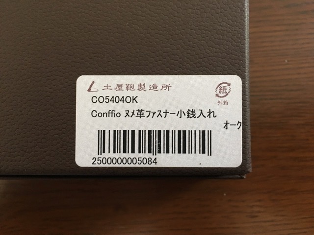 財布迷宮 - その３：土屋鞄 Conffio ヌメ革ファスナー小銭入れ: 0時