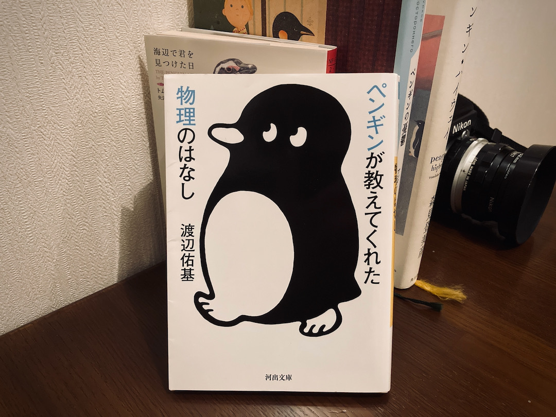 ペンギンが教えてくれた物理のはなし / 渡辺佑基: 0時からが俺のターン